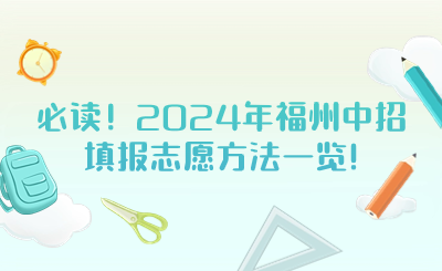必讀！2024年福州中招填報志愿方法一覽!