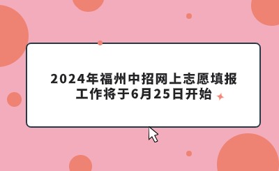 2024年福州中招網(wǎng)上志愿填報(bào)工作將于6月25日開始