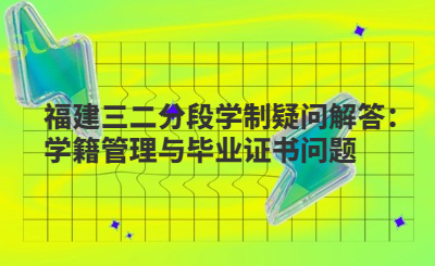 福建三二分段學(xué)制疑問解答：學(xué)籍管理與畢業(yè)證書問題