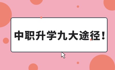 致初三畢業生：不必擠高中，中職上大學更容易!65%中職生進入高等院校!職業本科將逐年擴招!