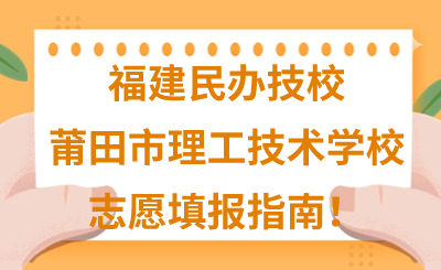 福建民辦技校 
