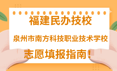 福建民辦技校 | 2024年泉州市南方科技職業(yè)技術(shù)學(xué)校志愿填報(bào)指南！