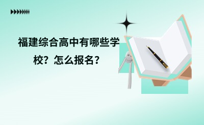 福建綜合高中有哪些學校？怎么報名？