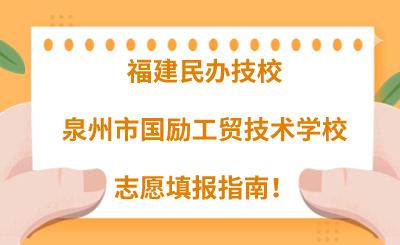福建民辦技校 | 2024年泉州市國(guó)勵(lì)工貿(mào)技術(shù)學(xué)校志愿填報(bào)指南！