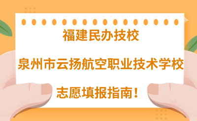 福建民辦技校 | 2024年泉州市云揚(yáng)航空職業(yè)技術(shù)學(xué)校志愿填報(bào)指南！