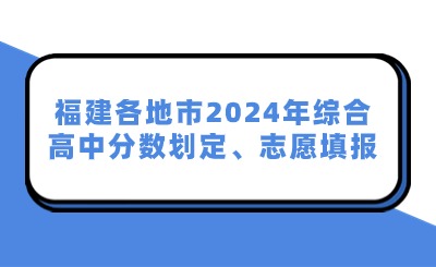 福建各地市2024年綜合高中分數劃定、志愿填報