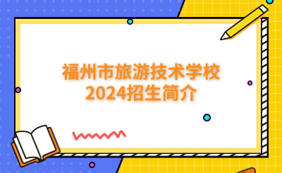 福州技校 