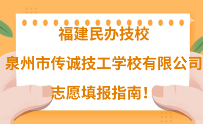 福建民辦技校 | 2024年泉州市傳誠(chéng)技工學(xué)校有限公司志愿填報(bào)指南！