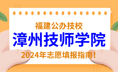 福建公辦技校 | 2024年漳州技師學(xué)院志愿填報(bào)指南！