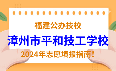福建公辦技校 | 2024年漳州市平和技工學(xué)校志愿填報(bào)指南！