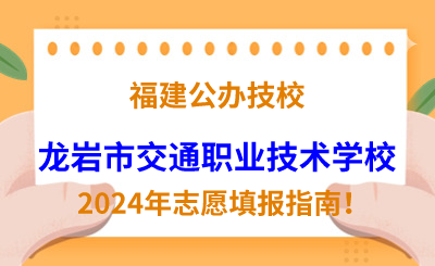 福建公辦技校 | 2024年龍巖市交通職業(yè)技術(shù)學(xué)校志愿填報(bào)指南！