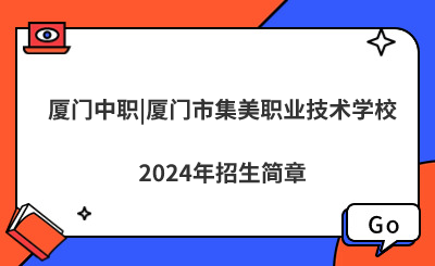 廈門中職