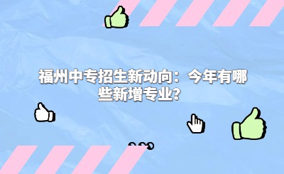 福州中專招生新動向：今年有哪些新增專業(yè)？