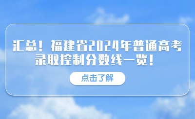 匯總！福建省2024年普通高考錄取控制分數線一覽！