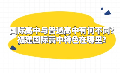 國際高中與普通高中有何不同？福建國際高中特色在哪里？
