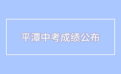 平潭中考成績即將公布！附成績查詢入口