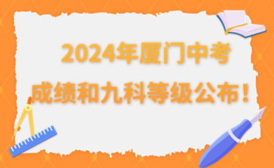 2024年廈門中考成績(jī)和九科等級(jí)公布！