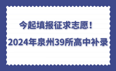 今起填報征求志愿！2024年泉州39所高中補錄