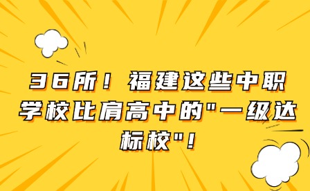 36所！福建這些中職學(xué)校比肩高中的