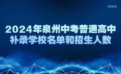 2024年泉州中考普通高中補錄學校名單和招生人數