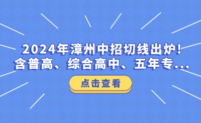 2024年漳州中招切線出爐!含普高、綜合高中、五年專...