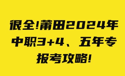 很全！莆田2024年中職3+4、五年專報考攻略！