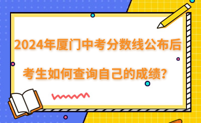 廈門(mén)中考分?jǐn)?shù)線公布后,考生如何查詢自己的成績(jī)？