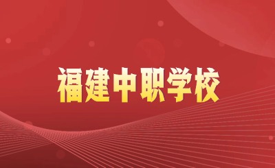 高中無(wú)望，如何選擇福建中職學(xué)校?這幾個(gè)關(guān)鍵點(diǎn)一定要注意!