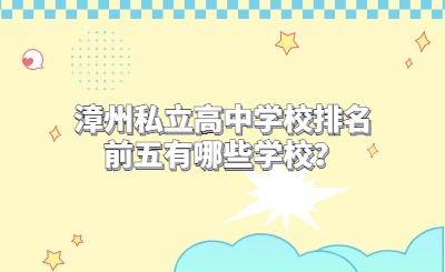 漳州私立高中學(xué)校排名前五有哪些學(xué)校？