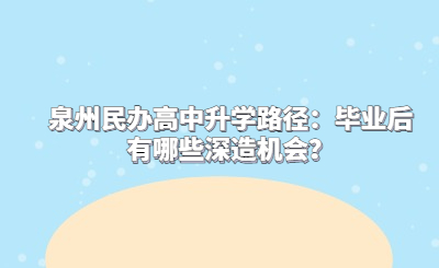 泉州民辦高中升學路徑：畢業后有哪些深造機會？