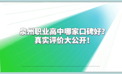 泉州職業高中哪家口碑好？真實評價大公開！