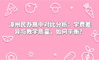 漳州民辦高中對(duì)比分析：學(xué)費(fèi)差異與教學(xué)質(zhì)量，如何平衡？