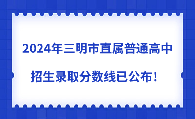 2024年三明市直屬普通高中招生錄取分數線已公布！