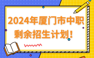 2024年廈門(mén)市中職剩余招生計(jì)劃！