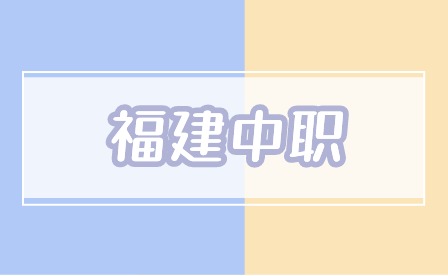 2024年福建中職學(xué)考成績(jī)公布時(shí)間
