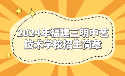 三明技校 | 2024年福建三明中藝技術(shù)學(xué)校招生簡(jiǎn)章