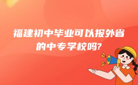 科普丨福建初中畢業可以報外省的中專學校嗎?