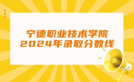 福建中職升學丨2024年寧德專科最低錄取線!