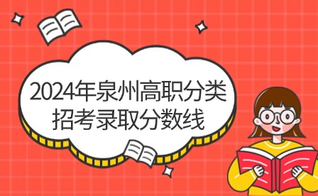 中職升學必看！2024年泉州高職分類招考錄取分數線