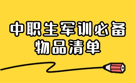 軍訓必備合集！中職生開學軍訓要準備哪些物品?