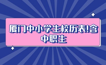 廈門中小學(xué)生校歷表!含中職生