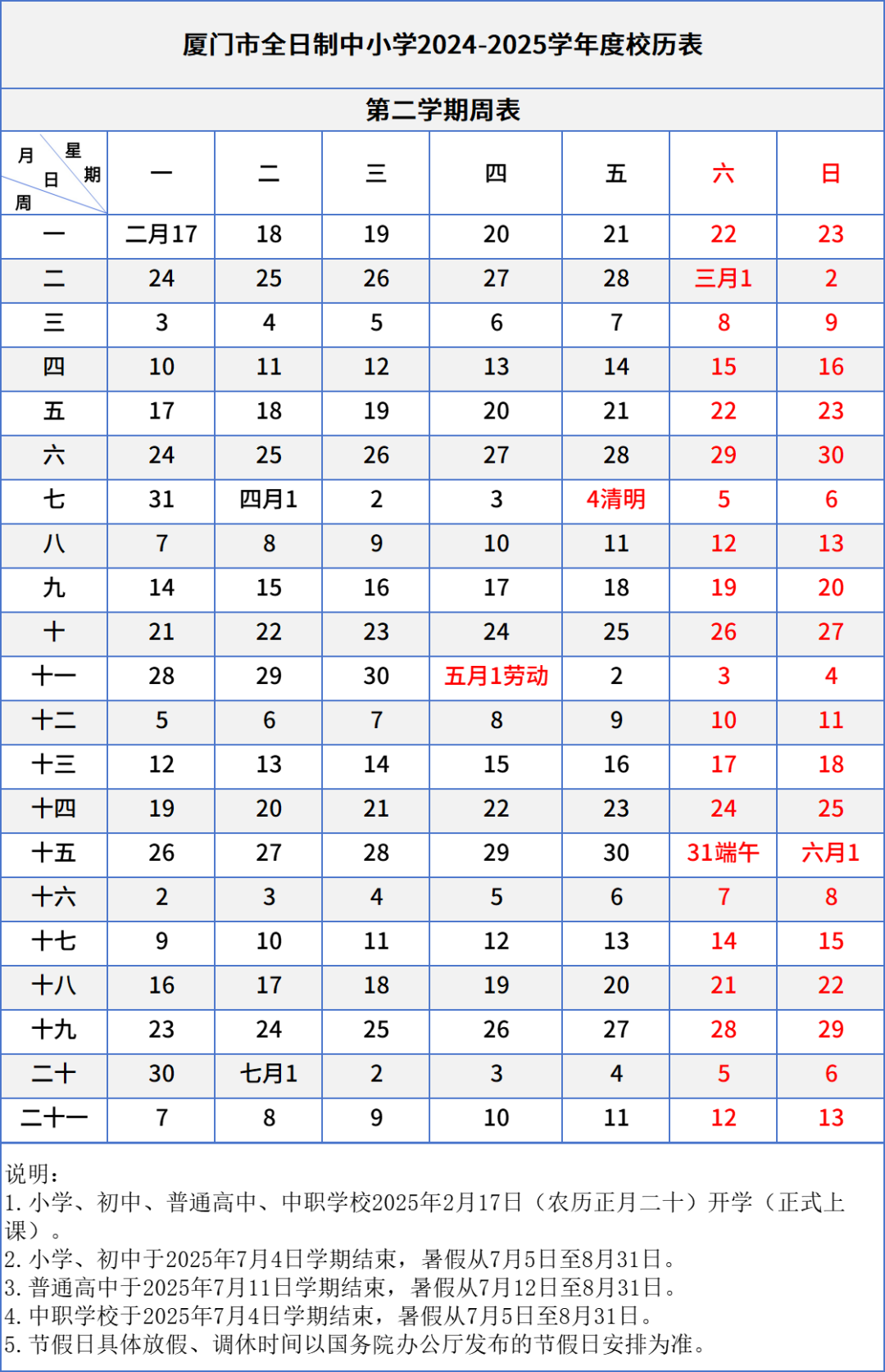 廈門中小學(xué)生校歷表!含中職生