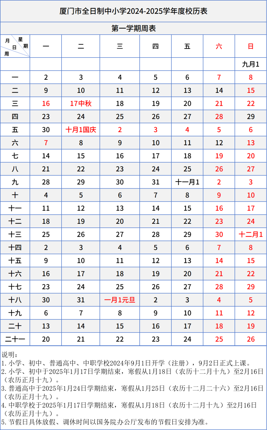 廈門中小學(xué)生校歷表!含中職生