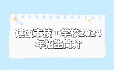 南平技校 | 建甌市技工學(xué)校2024年招生簡(jiǎn)介