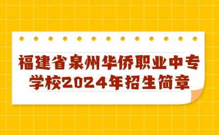 福建省泉州華僑職業(yè)中專(zhuān)學(xué)校2024年招生簡(jiǎn)章