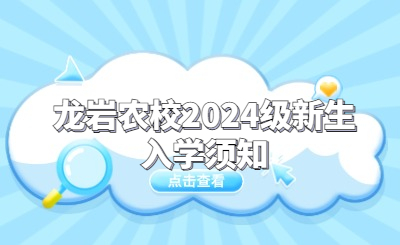 龍巖農(nóng)校2024級(jí)新生入學(xué)須知