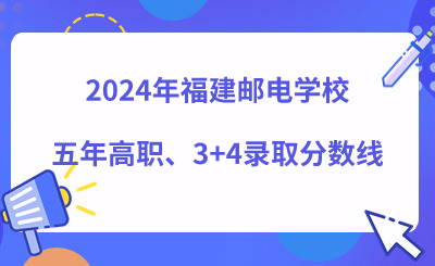 2024年福建郵電學(xué)校五年高職、3+4錄取分?jǐn)?shù)線