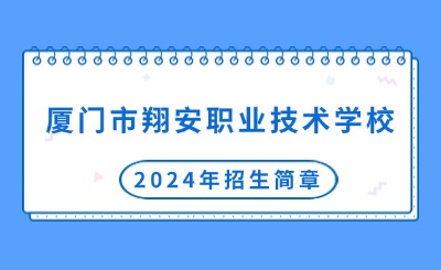 廈門(mén)市翔安職業(yè)技術(shù)學(xué)校2024年招生簡(jiǎn)章