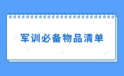 新生軍訓必備物品、軍訓小妙招一覽