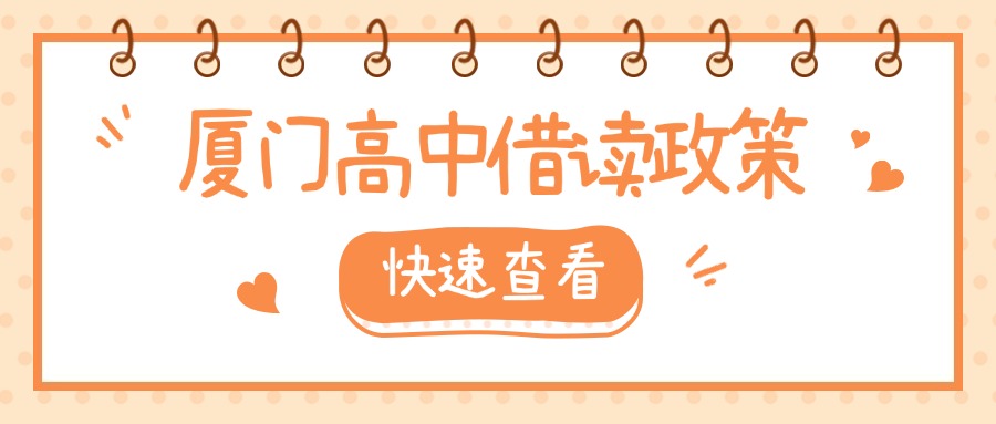 廈門中考失利，可以轉學、借讀嗎?